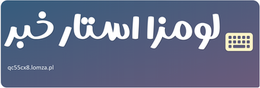 لومزا استار خبر